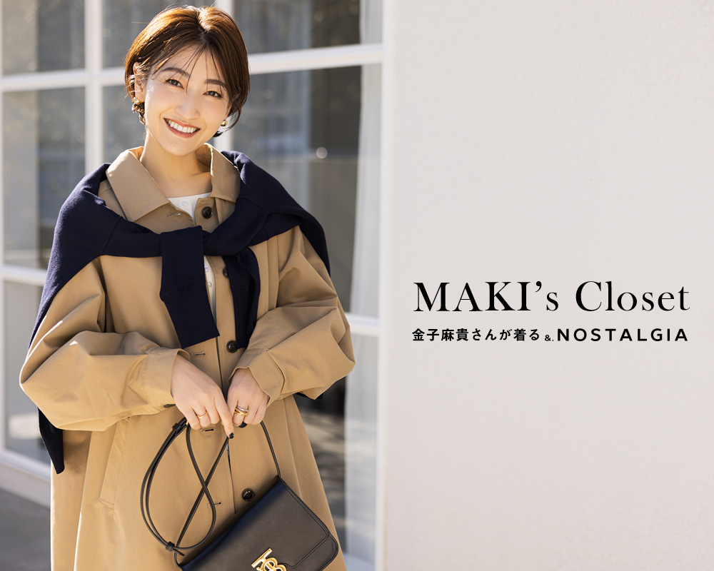 MAKI's Closet 金子麻貴さんが着るu0026.NOSTALGIA